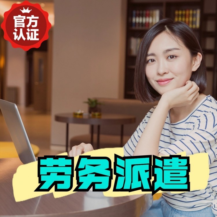 白玉桂城劳务派遣  桂城劳务派遣公司 桂城劳务外包